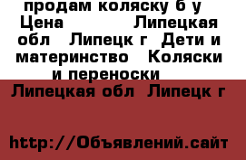 продам коляску б/у › Цена ­ 1 500 - Липецкая обл., Липецк г. Дети и материнство » Коляски и переноски   . Липецкая обл.,Липецк г.